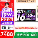联想小新Pro16/小新16 2026年补贴15% 超轻薄笔记本电脑办公大学生设计本 旗舰标压锐龙处理器 锐龙7-H255 24G 1TB 120Hz高刷屏｜小新16 升级版 16英寸 高清全面屏