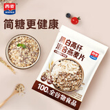 西麦【多点营养】黑白麦900g燕麦片营养早餐谷物代餐高纤高蛋白
