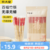 炊大皇一次性竹筷50双春节喜庆结婚筷子碳化独立包装野营筷子快餐竹筷子