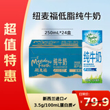 纽麦福（Meadow fresh）3.5g蛋白质低脂高钙牛奶部分脱脂纯牛奶新西兰进口奶250ml*24盒