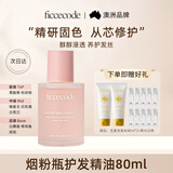 菲诗蔻（Ficcecode）护发精油烟粉瓶80ml染后固色免洗柔顺改善毛躁修护干枯