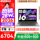 联想小新Pro16/小新16 2026年补贴15%轻薄笔记本电脑GT可选 AI元启高性能 学生手提办公本 标压酷睿 Ultra5 24G 1TB 2.8K+120Hz+OLED｜Pro16 国补 16