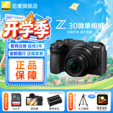尼康（Nikon）Z30入门级微单相机Vlog翻转屏自拍旅游家用高清数码相机拆单机 z30相机 Z30 16-50mm f/3.5-6.3 VR 标配【下单送钢化膜+64G卡+沣标电池】