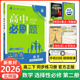 【高二必刷题】2027高中必刷题物理必修三数学选修一二三人教版上下册化学选择性必修一二三北师鲁科苏教版新高考选修二三同步课本训练狂K重点练习册高二必刷题 【数学北师大版】选修二