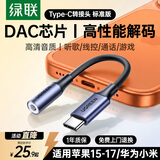 绿联Type-C耳机转接头 3.5mm耳机音频线DAC解码芯片耳机转换器适用iPhone17/18ProMax华为小米手机iPad