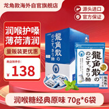 龙角散薄荷草本润喉糖日本进口糖果原味70g*6袋盒装送老师礼物 独立包装