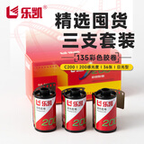 乐凯135胶卷彩色负片C200彩色胶卷3支装 精选套装 36张/支 纪念款 加送30元冲扫礼包