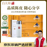 白大师茶叶福鼎白茶2021年陈皮白茶256g闷茶杯组合茶礼纸盒装到手5盒
