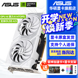 华硕（ASUS）RTX 5060 8G 雪豹/大师/巨齿鲨/天选TX/电竞特工TUF 台式电脑游戏电竞独立显卡 黑神话悟空 DUAL RTX5060 O8G 白雪豹