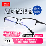 普莱斯（pulais）近视眼镜框架男纯钛商务精英半框防蓝光防辐射可配变色眼镜片1850 黑色（单镜框） 纯钛
