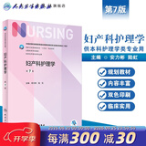 【科目可选】外科护理学 基础 内科 妇产科 儿科第七版 病理学与病理生理学人民卫生出版社医学书籍本科及研究生护理学教材导论实用5五六人卫新版基础护理学  妇产科护理学第7版