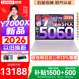 联想拯救者Y7000X 2026年补贴15% 满血RTX5060独显电竞游戏笔记本电脑r 大学生设计本 旗舰标压酷睿 Core7-245HX 16G 1T 满血5060 升级丨冰魄白 2.5K丨165