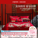 水星家纺 四件套结婚床上用品 全棉婚庆套件 大红刺绣四件套 舒适被套床单 【中式婚庆】喜福龙凤 1.8米床(适配220*240cm被芯)
