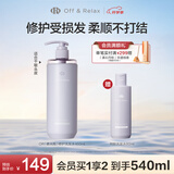 Off&Relax修护洗发水460ml or修护受损滋养柔亮顺滑洗发露