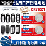 松下（Panasonic）CR2032汽车遥控器钥匙电池适用于东风日产尼桑天籁奇骏14代新轩逸逍客劲客楼兰 CR2032E【全新升级款】2粒