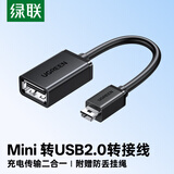 绿联 OTG数据线 Mini USB转接头线 车载导航MP3/4移动硬盘U盘优盘读卡器汽车音响T型口转接口连接线