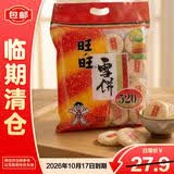 旺旺雪饼520g大包装袋装米饼大礼包儿童休闲膨化零食饼干【临期清仓】