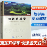 【官方包邮】普通地质学舒良树第四版 第4版 地质出版社 普通高等院校地学类专业教学用书