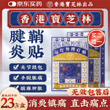 宝芝林膏药贴腱鞘炎手腕手指腱鞘疼痛囊肿鼓包热敷专用远红外理疗贴 8贴