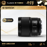 松下（Panasonic） 85mm F1.8全画幅镜头 中焦人像定焦镜头 L卡口 S-S85GK