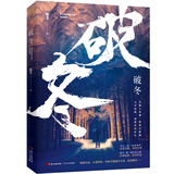 破冬：悬疑天后郎芳华丽转身，硬汉派悬疑震撼来袭