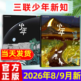 少年新知杂志2026年1-9/10月新【2027全年/半年订阅/学科合集语文历史化学物理地理】三联生活周刊青少年版原创9-16岁中小学生人文思辨思维启蒙训练认知少儿阅读插画故事书非过刊K 现货【共2本