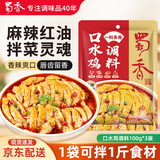 蜀香 麻辣口水鸡调料100g*3袋 四川拌鸡拌菜调料棒棒鸡凉拌白肉料