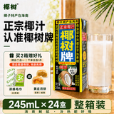 椰树牌正宗椰子汁 245ml*24盒 整箱装 植物蛋白饮料