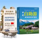 第二版 中国自助游地图 旅行实用地图 34幅旅游交通地图 110+经典景点 海量资讯 400+短线 合理规划 旅行装备 自驾游装备