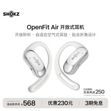 韶音（SHOKZ）OpenFit Air 开放式蓝牙耳机 挂耳式不入耳运动耳机跑步非骨传导 适配苹果安卓手机 冰川白