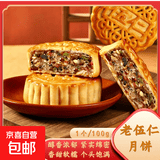正宗老式老伍仁月饼果仁饱满香醇不腻中秋团圆送礼经典老式糕点 经典老伍仁 100g*10个
