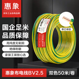 惠象国标电线 BV 2.5 平方电线  单芯单股硬电线 家用照明装修插座盘装铜芯线  黄绿双色100米