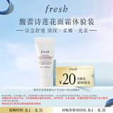 Fresh馥蕾诗莲花青春保湿霜7ml（非卖品）效期26年10月