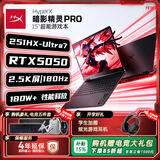 惠普（HP）【补贴15%】HyperX 暗影精灵PRO 15/PRO 16 暗影精灵游戏本笔记本电脑 高刷电竞本 打瓦打洲养龙虾 【开学季补贴】Ultra 7-251HX/5050/16G/PRO 1