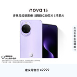 华为 nova 15 256GB 好搭紫 麒麟8020芯片 多焦段红枫影像北斗卫星消息 100W超级快充华为手机鸿蒙系统