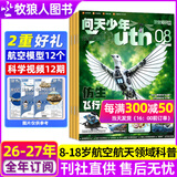 【送航空模型】问天少年杂志2026年1-8月新【2027全年半年订阅/2025年1-12月/图解空间站/民航/喷气式战斗机/图谱增刊】8-18岁青少年航空航天知识太空科技探索百科非过刊K 全年订阅【送