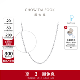周大福满天星链白金PT950铂金项链素链PT162410生日礼物 40cm