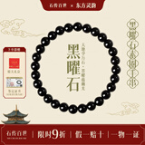 石传百世天然黑曜石手串男转运珠水晶佛珠手链女本命年送男女朋友生日礼物
