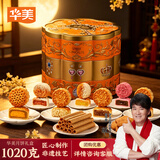 华美月饼礼盒1020g 蛋黄白莲蓉经典广式多口味中秋节礼品铁罐幸运丽沙
