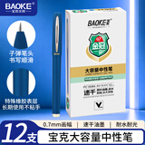 宝克（BAOKE）宝克 BAOKE PC1838A 大容量中性笔0.7mm 日常书写办公签字笔水笔 蓝色 12支/盒
