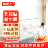 美优杰一次性乳胶漆防尘膜 4m*20m*1卷宿舍防尘家具装修喷漆保护塑料膜沙发柜子遮蔽膜