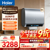 海尔（Haier）麦浪套系 热水器电热水器BK7/BK7PLUS 小蓝瓶净肤洗 富锶净肤热水器60升双胆扁桶速热家用一级能效 80L 3300W 无镁棒BK7PLUS