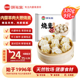 额尔敦【草地羊】羊肉大葱烧麦330g/袋 9个内蒙特产 方便速冻早餐烧麦