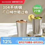 美厨（MAXCOOK）304不锈钢水杯 啤酒杯防摔果汁杯冷饮杯泡茶口杯500ml*2个MCB3772