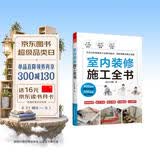【自营包邮】室内装修施工全书 从设计到施工 装修现场工法全能百科王 装修施工工艺 装修工程手册 室内装修施工书