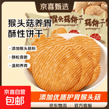 猴头菇养胃早餐酥性饼干无蔗糖零食解馋网红办公室整箱休闲食品 1000g*1箱（净重）