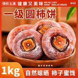 领衔主演柿饼陕西特产霜柿子饼农富家新货霜降圆平饼蜜饯果干独立包装1kg