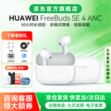 华为FreeBuds SE4 ANC真无线蓝牙耳机降噪版入耳式耳塞长续航音乐运动跑步游戏快充新品适用于苹果YT32 陶瓷白【降噪版+50小时续航+晒单好礼】