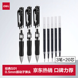 得力（deli）开学必备用品S01经典按动中性笔 0.5mm子弹头黑色 3支笔+20支芯/盒33831高考考试
