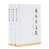 邓小平文集（一九四九——一九七四年 套装全三卷）（精装）